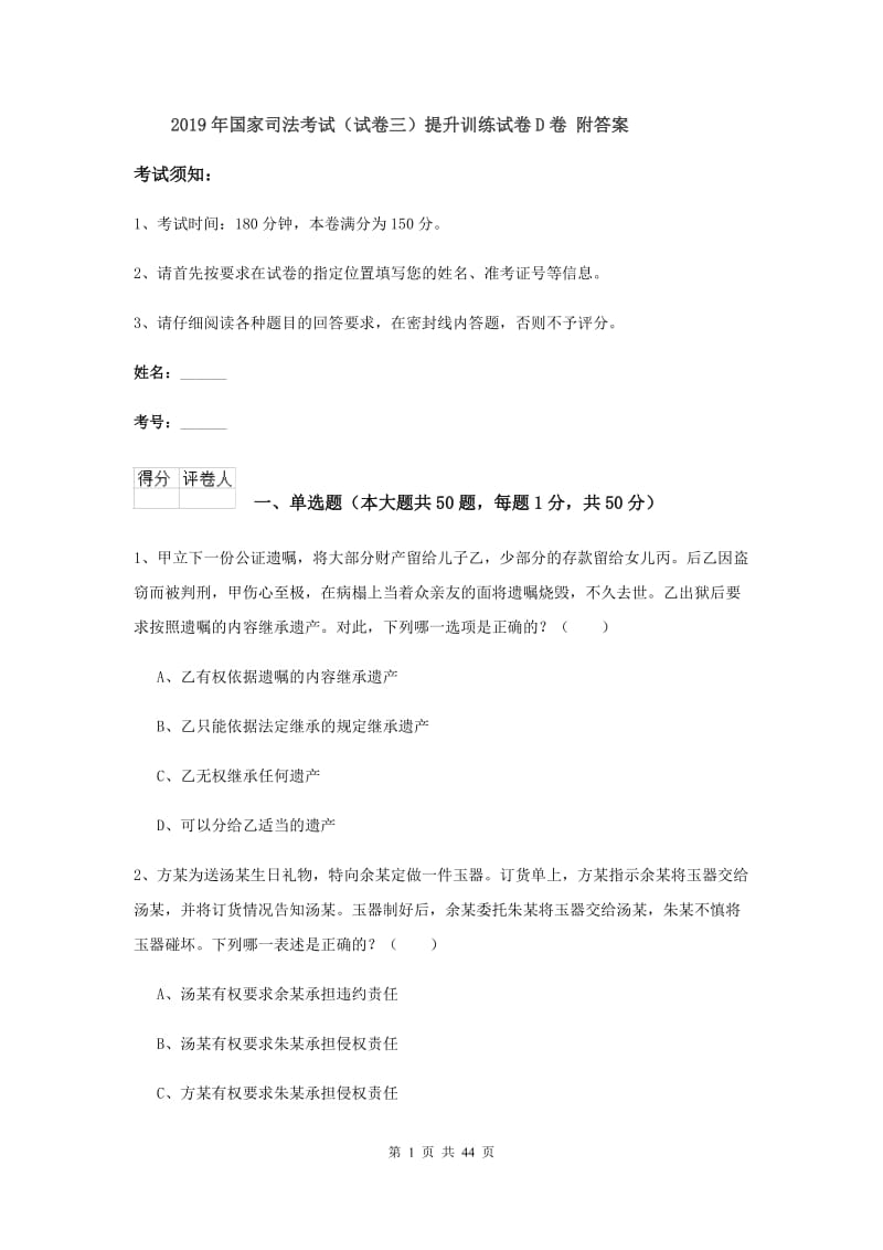 2019年国家司法考试（试卷三）提升训练试卷D卷 附答案.doc_第1页