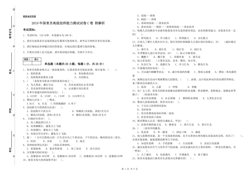 2019年保育员高级技师能力测试试卷C卷 附解析.doc_第1页