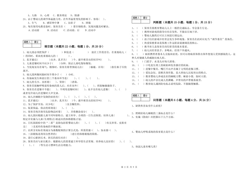 2019年保育员高级技师能力测试试卷C卷 附解析.doc_第2页