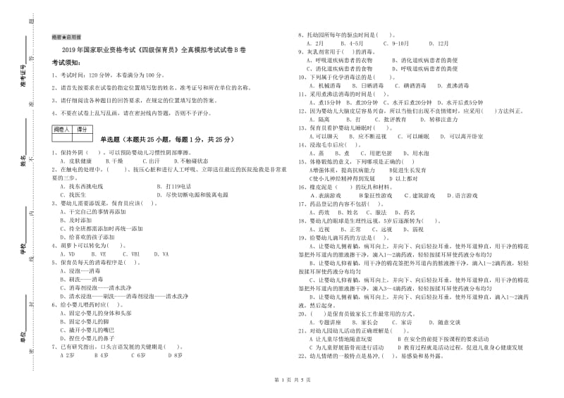 2019年国家职业资格考试《四级保育员》全真模拟考试试卷B卷.doc_第1页