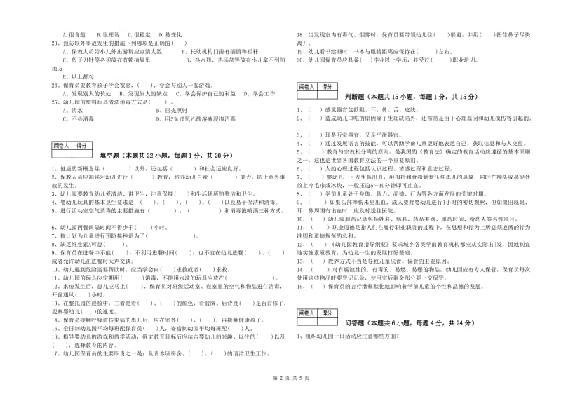 2019年国家职业资格考试《四级保育员》全真模拟考试试卷B卷.doc_第2页