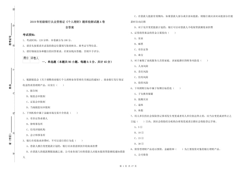 2019年初级银行从业资格证《个人理财》题库检测试题A卷 含答案.doc_第1页