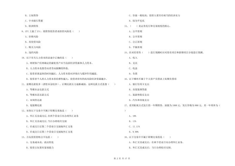 2019年初级银行从业资格证《个人理财》题库检测试题A卷 含答案.doc_第2页