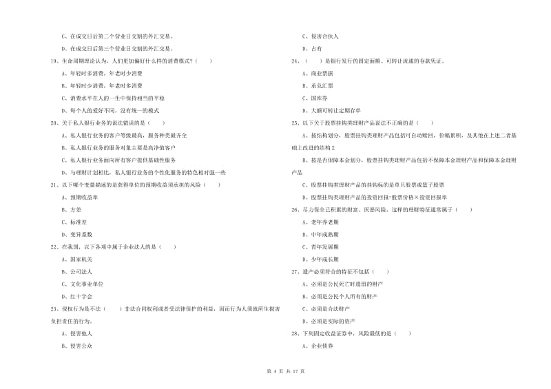 2019年初级银行从业资格证《个人理财》题库检测试题A卷 含答案.doc_第3页