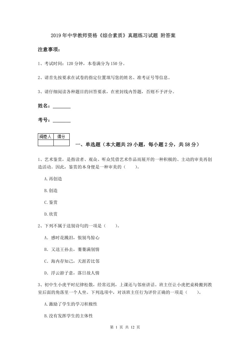 2019年中学教师资格《综合素质》真题练习试题 附答案.doc_第1页