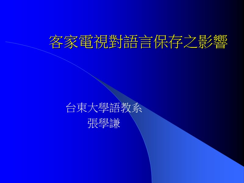 客家电视对语言保存之影响.ppt_第1页