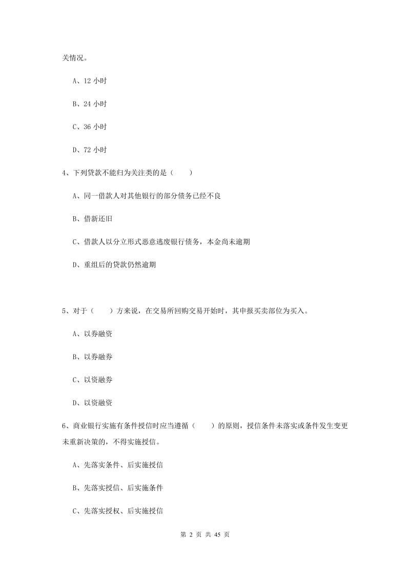 2019年中级银行从业考试《银行管理》押题练习试题C卷 附解析.doc_第2页