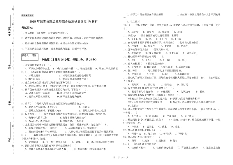 2019年保育员高级技师综合检测试卷B卷 附解析.doc_第1页