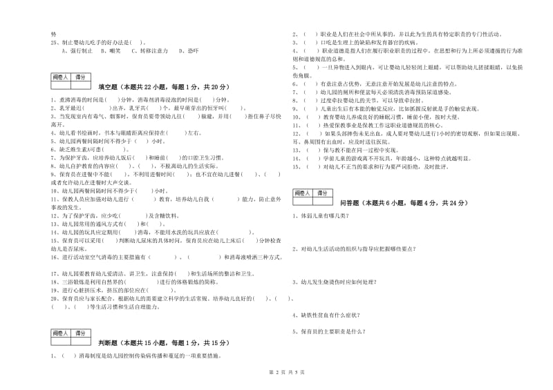 2019年保育员高级技师综合检测试卷B卷 附解析.doc_第2页