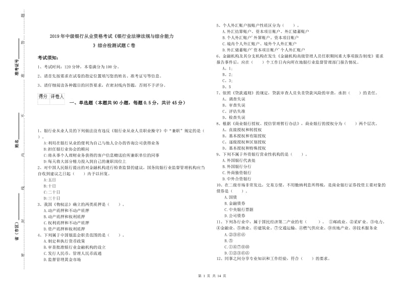 2019年中级银行从业资格考试《银行业法律法规与综合能力》综合检测试题C卷.doc_第1页