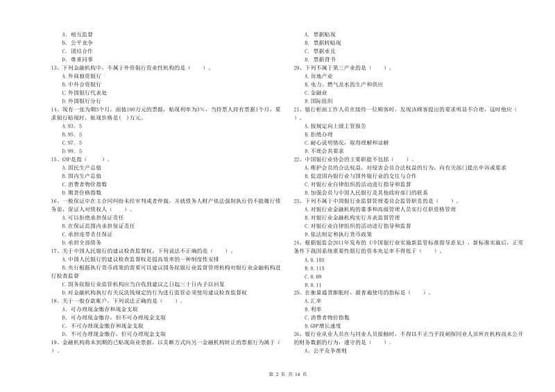 2019年中级银行从业资格考试《银行业法律法规与综合能力》综合检测试题C卷.doc_第2页