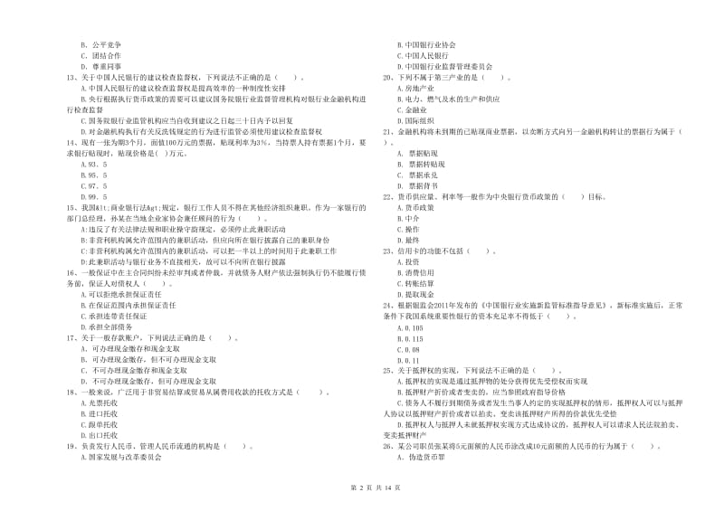 2019年初级银行从业资格证考试《银行业法律法规与综合能力》真题练习试题A卷 附解析.doc_第2页