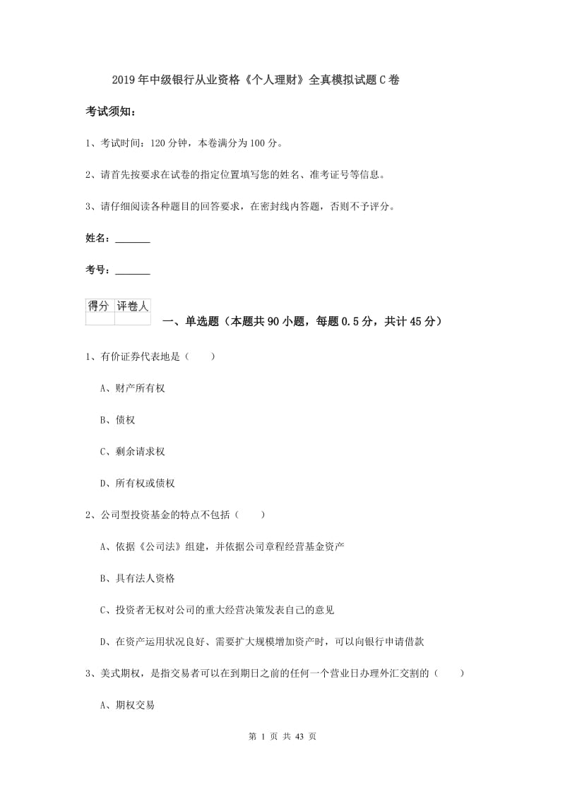 2019年中级银行从业资格《个人理财》全真模拟试题C卷.doc_第1页