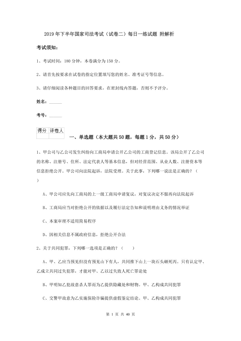 2019年下半年国家司法考试（试卷二）每日一练试题 附解析.doc_第1页