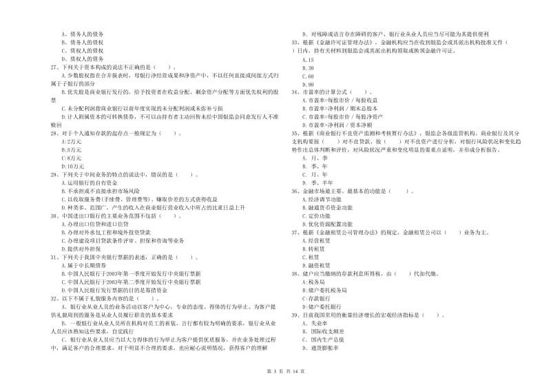 2019年初级银行从业资格证考试《银行业法律法规与综合能力》题库检测试题D卷 含答案.doc_第3页