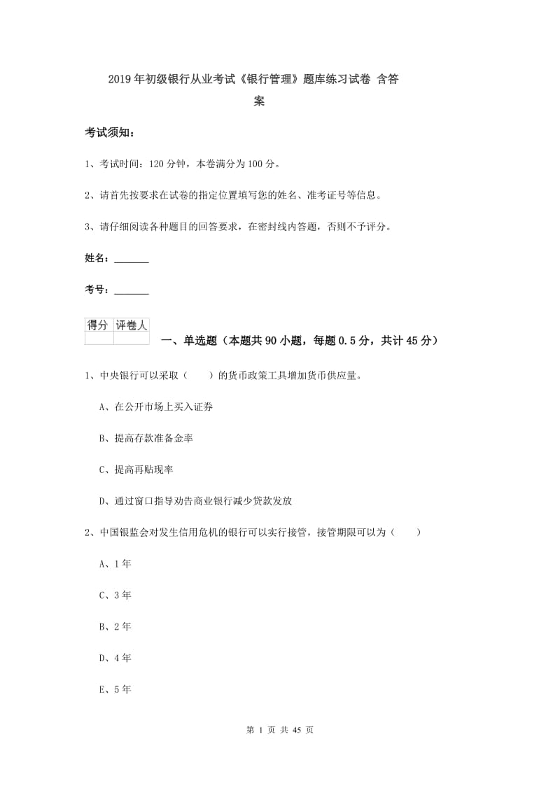 2019年初级银行从业考试《银行管理》题库练习试卷 含答案.doc_第1页