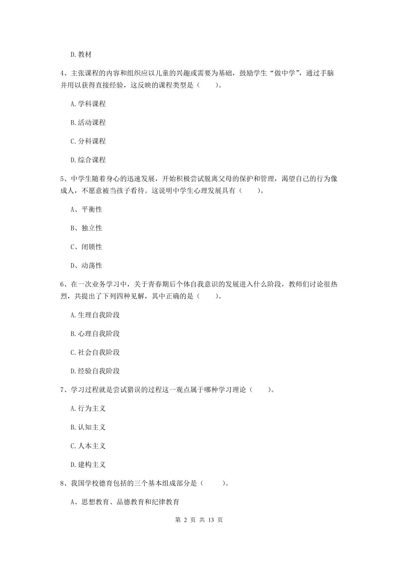 2019年中学教师资格证考试《教育知识与能力》综合检测试卷D卷 附答案.doc_第2页