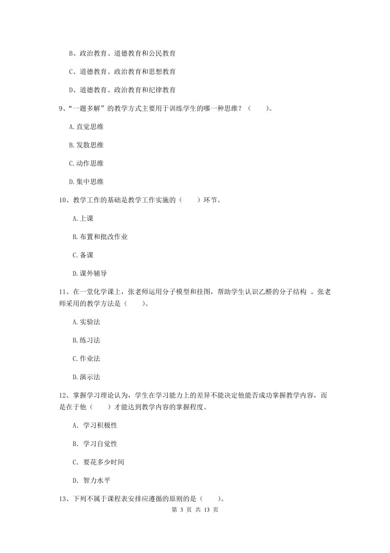 2019年中学教师资格证考试《教育知识与能力》综合检测试卷D卷 附答案.doc_第3页