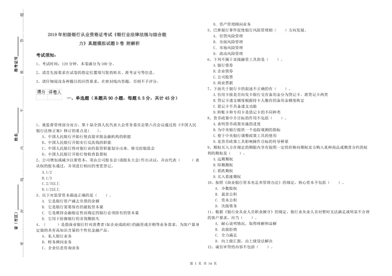 2019年初级银行从业资格证考试《银行业法律法规与综合能力》真题模拟试题D卷 附解析.doc_第1页