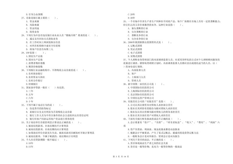 2019年初级银行从业资格证考试《银行业法律法规与综合能力》真题模拟试题D卷 附解析.doc_第3页