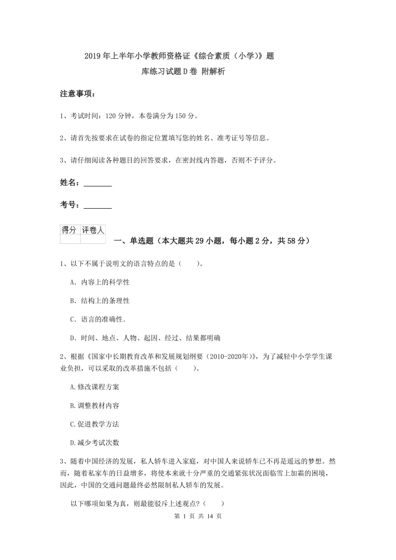 2019年上半年小学教师资格证《综合素质（小学）》题库练习试题D卷 附解析.doc_第1页