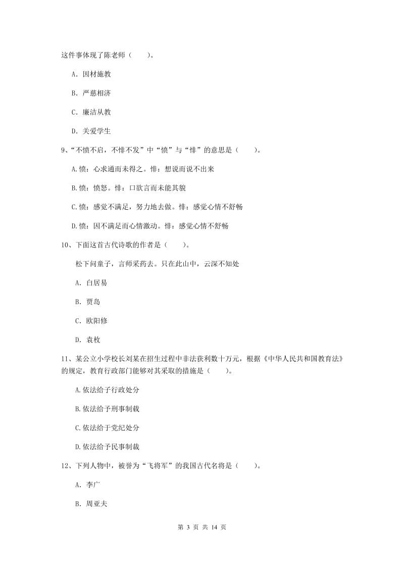 2019年上半年小学教师资格证《综合素质（小学）》题库练习试题D卷 附解析.doc_第3页