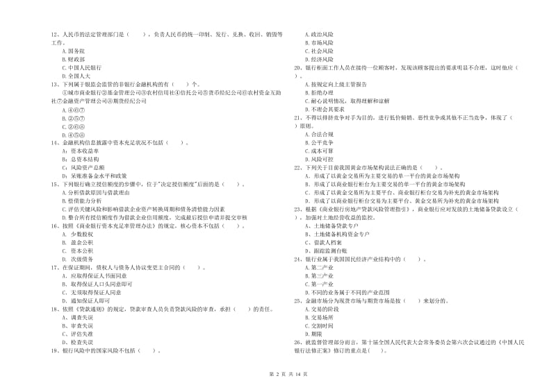 2019年初级银行从业资格证考试《银行业法律法规与综合能力》提升训练试卷C卷 含答案.doc_第2页