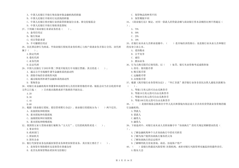 2019年初级银行从业资格证考试《银行业法律法规与综合能力》提升训练试卷C卷 含答案.doc_第3页