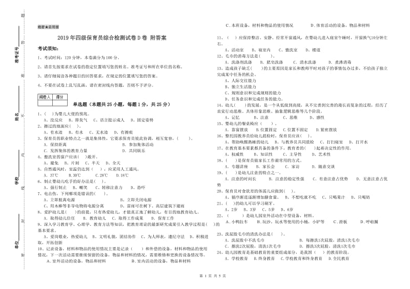 2019年四级保育员综合检测试卷D卷 附答案.doc_第1页