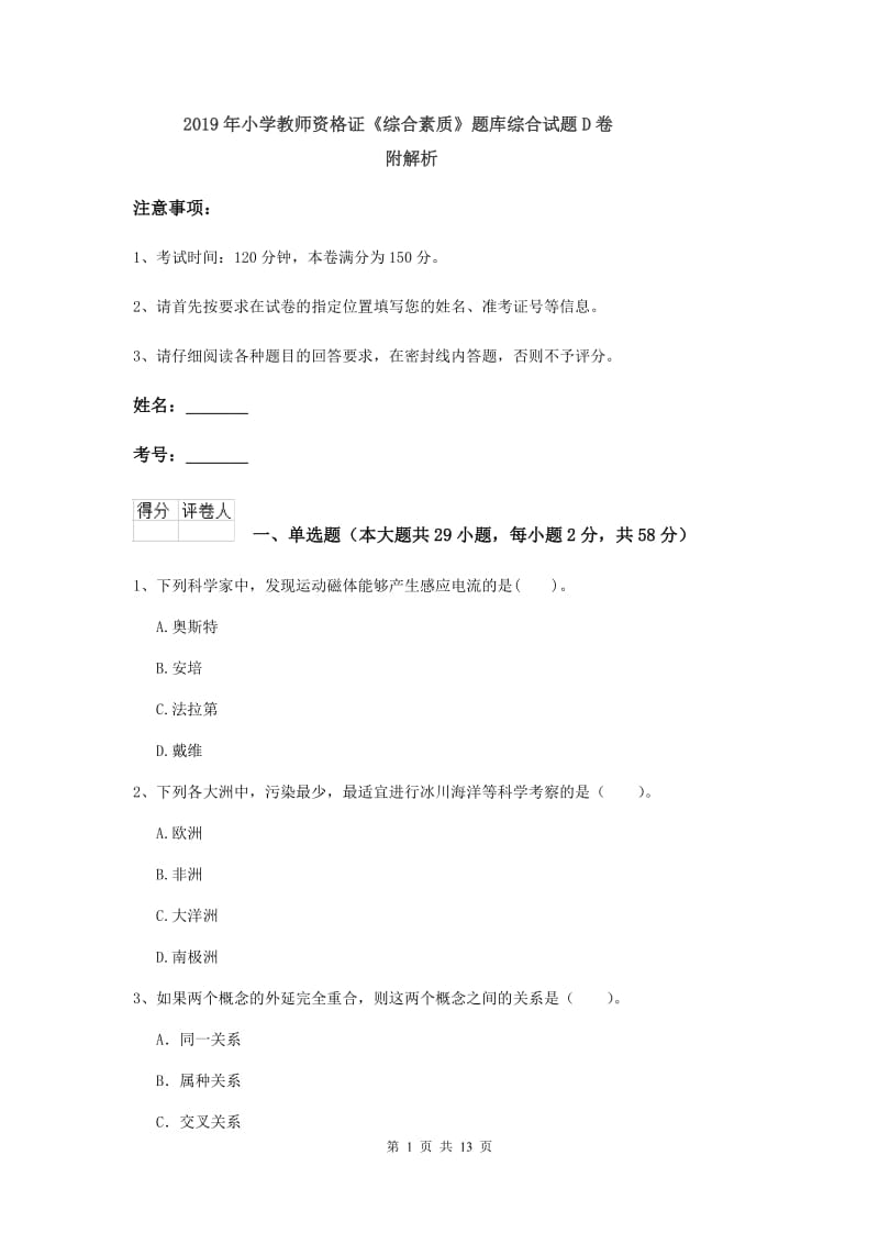 2019年小学教师资格证《综合素质》题库综合试题D卷 附解析.doc_第1页