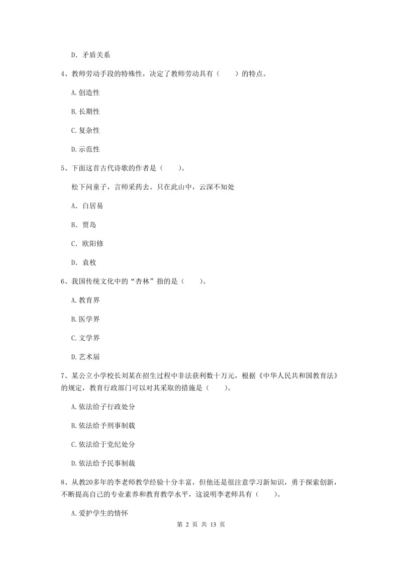 2019年小学教师资格证《综合素质》题库综合试题D卷 附解析.doc_第2页