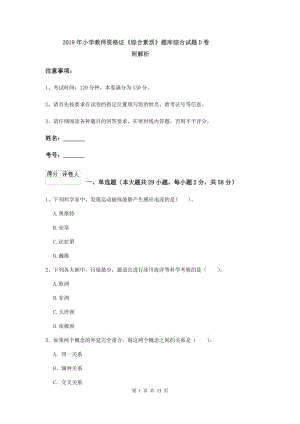 2019年小学教师资格证《综合素质》题库综合试题D卷 附解析.doc