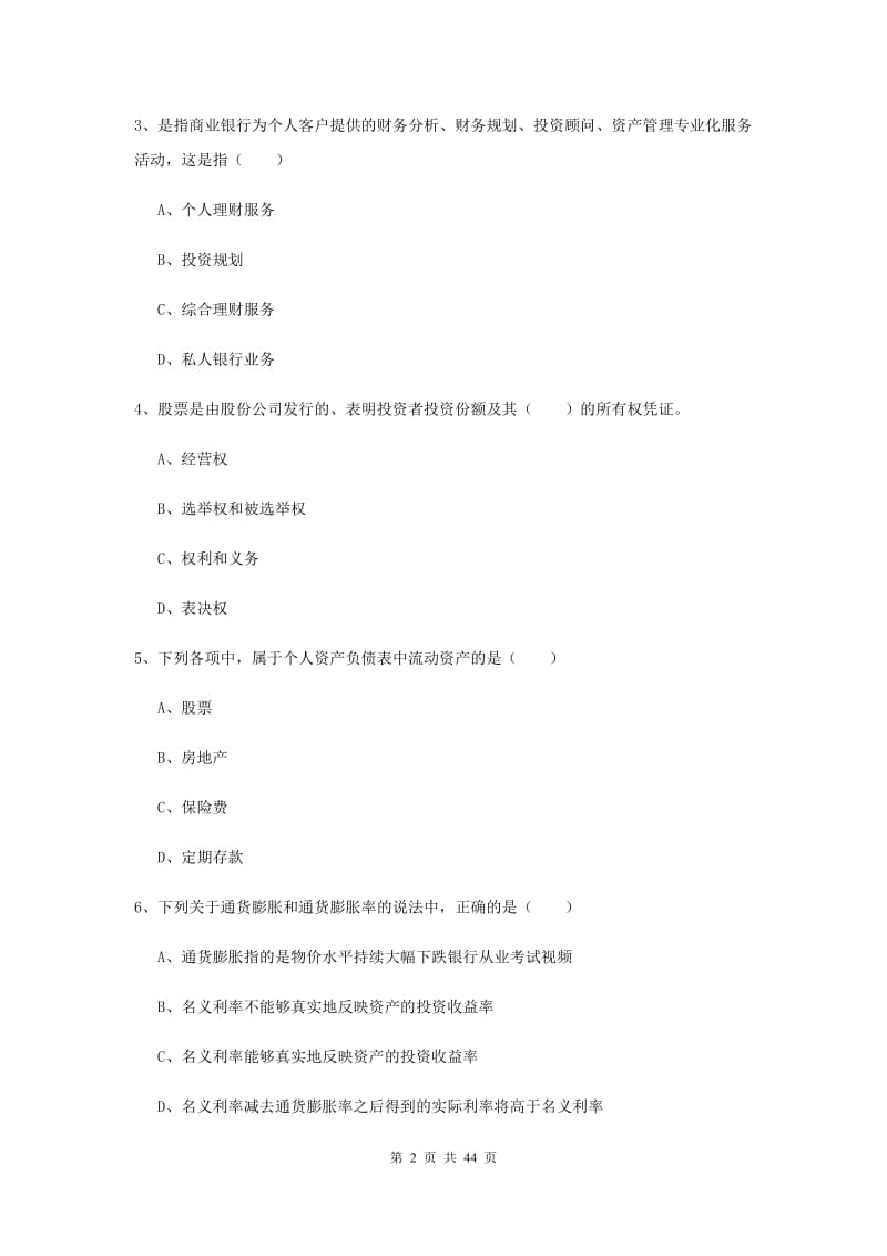 2019年中级银行从业考试《个人理财》模拟试题D卷 附解析.doc_第2页