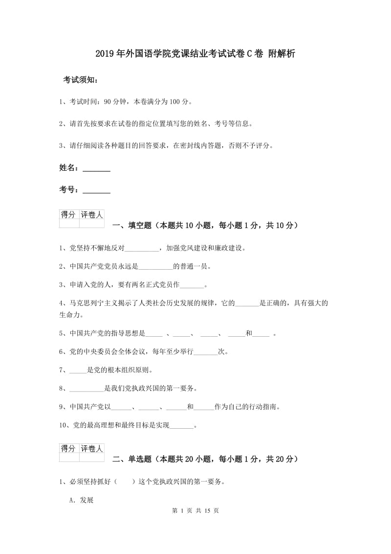 2019年外国语学院党课结业考试试卷C卷 附解析.doc_第1页