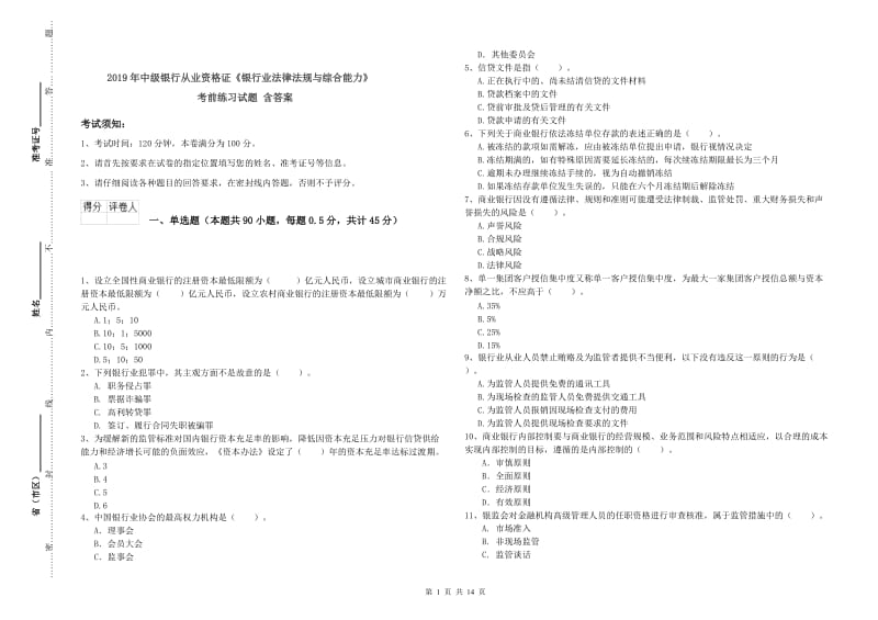 2019年中级银行从业资格证《银行业法律法规与综合能力》考前练习试题 含答案.doc_第1页