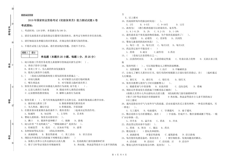 2019年国家职业资格考试《初级保育员》能力测试试题A卷.doc_第1页