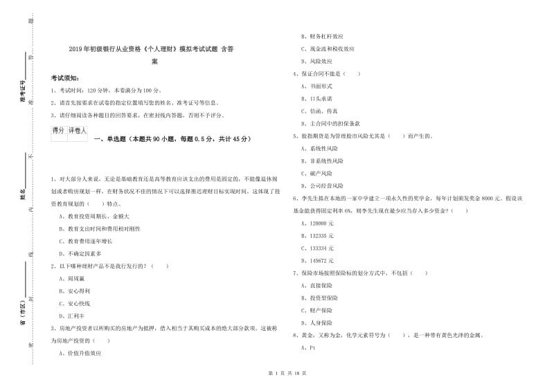 2019年初级银行从业资格《个人理财》模拟考试试题 含答案.doc_第1页