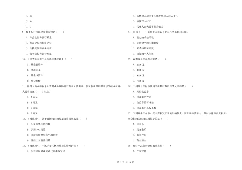 2019年初级银行从业资格《个人理财》模拟考试试题 含答案.doc_第2页