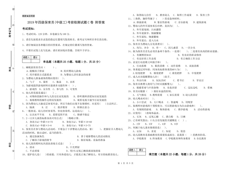 2019年四级保育员(中级工)考前检测试题C卷 附答案.doc_第1页