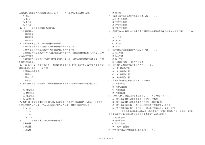 2019年初级银行从业资格考试《银行业法律法规与综合能力》题库综合试卷A卷 含答案.doc_第2页