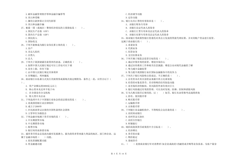 2019年初级银行从业资格考试《银行业法律法规与综合能力》题库综合试卷A卷 含答案.doc_第3页