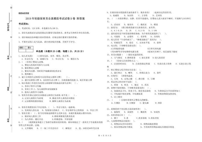 2019年初级保育员全真模拟考试试卷B卷 附答案.doc_第1页