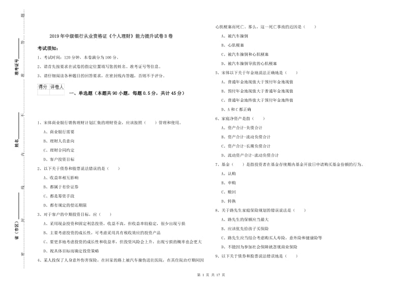 2019年中级银行从业资格证《个人理财》能力提升试卷B卷.doc_第1页