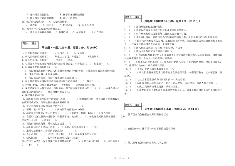 2019年二级(技师)保育员综合练习试卷B卷 含答案.doc_第2页