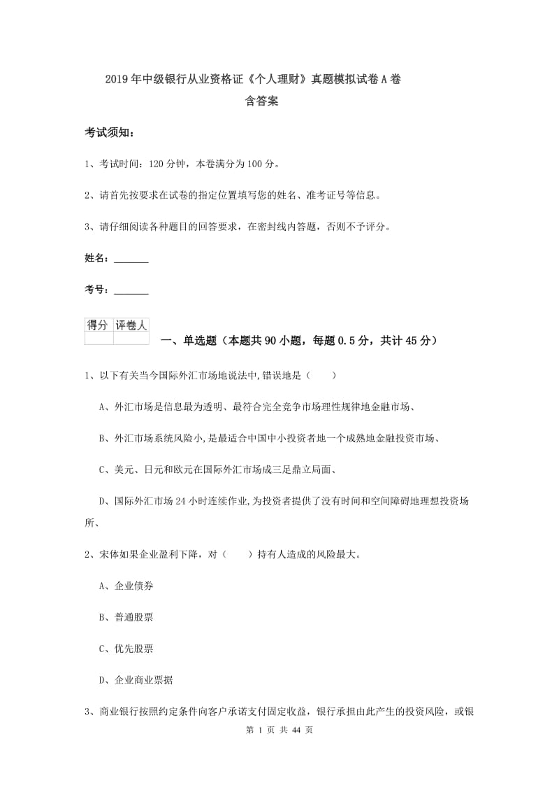 2019年中级银行从业资格证《个人理财》真题模拟试卷A卷 含答案.doc_第1页