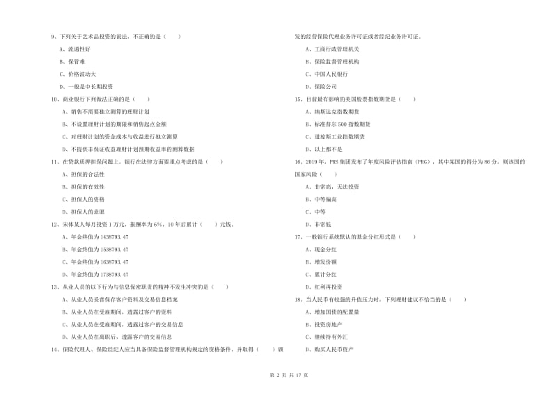 2019年初级银行从业考试《个人理财》真题练习试题C卷.doc_第2页