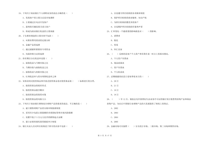 2019年初级银行从业考试《个人理财》真题练习试题C卷.doc_第3页