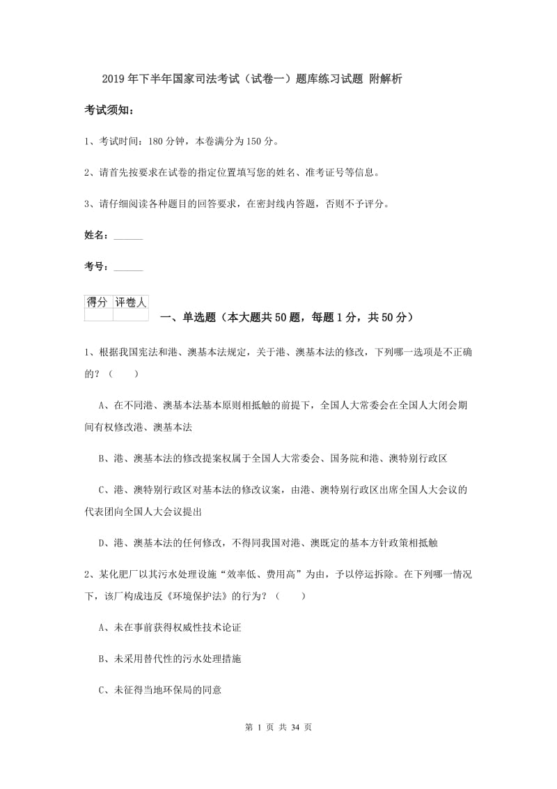 2019年下半年国家司法考试（试卷一）题库练习试题 附解析.doc_第1页