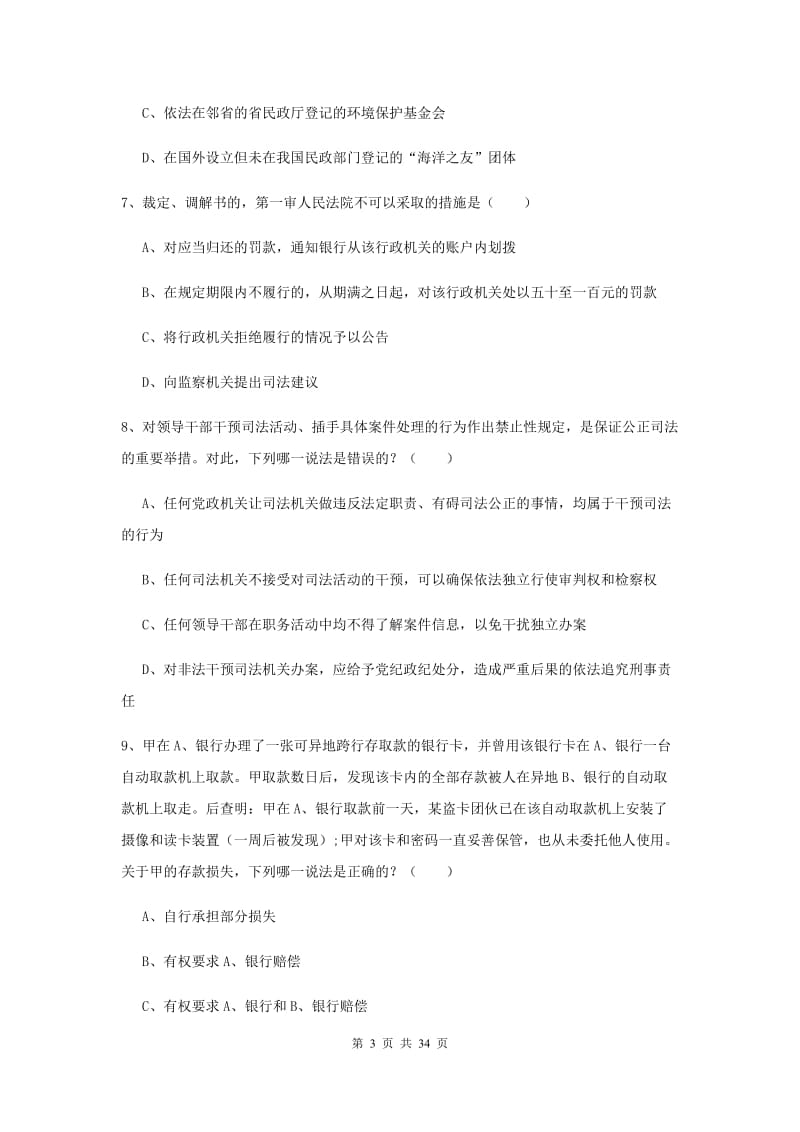 2019年下半年国家司法考试（试卷一）题库练习试题 附解析.doc_第3页