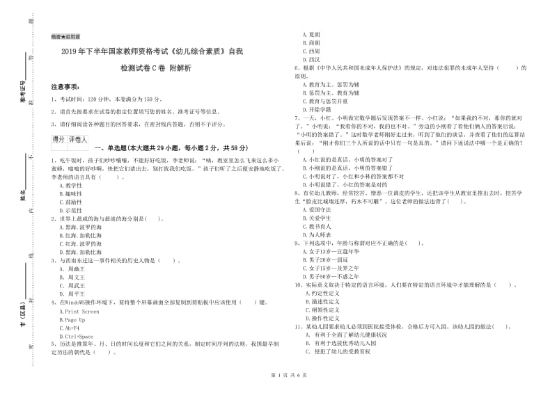 2019年下半年国家教师资格考试《幼儿综合素质》自我检测试卷C卷 附解析.doc_第1页